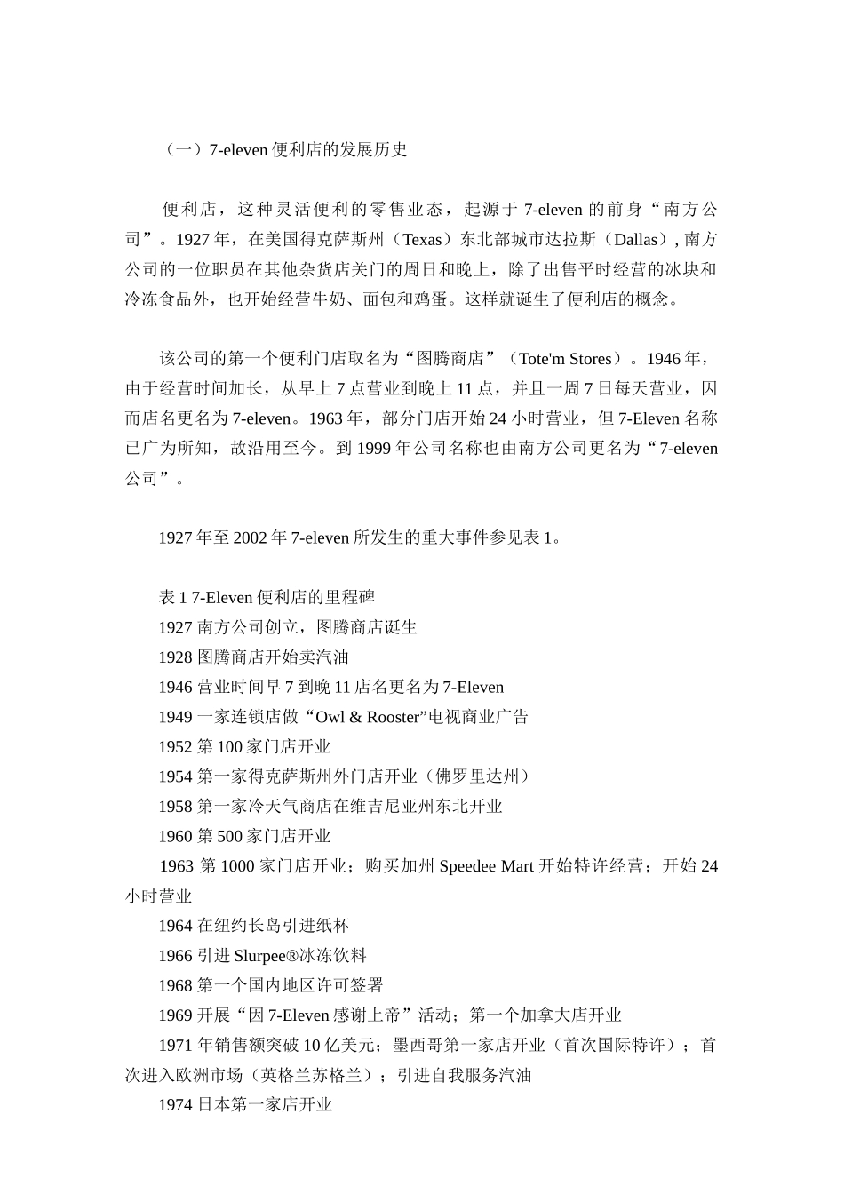 eleven便利店特许扩张研究报告_第3页