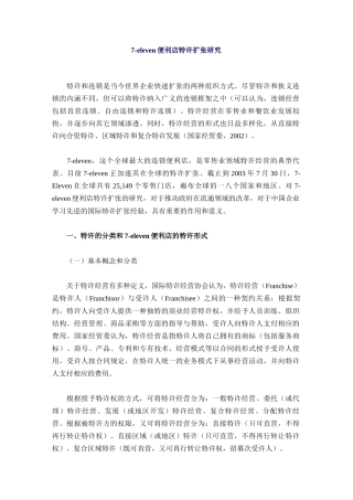 eleven便利店特许扩张研究报告