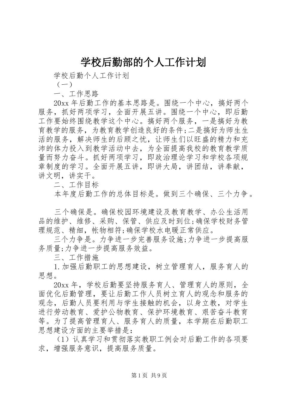 学校后勤部的个人工作计划_第1页