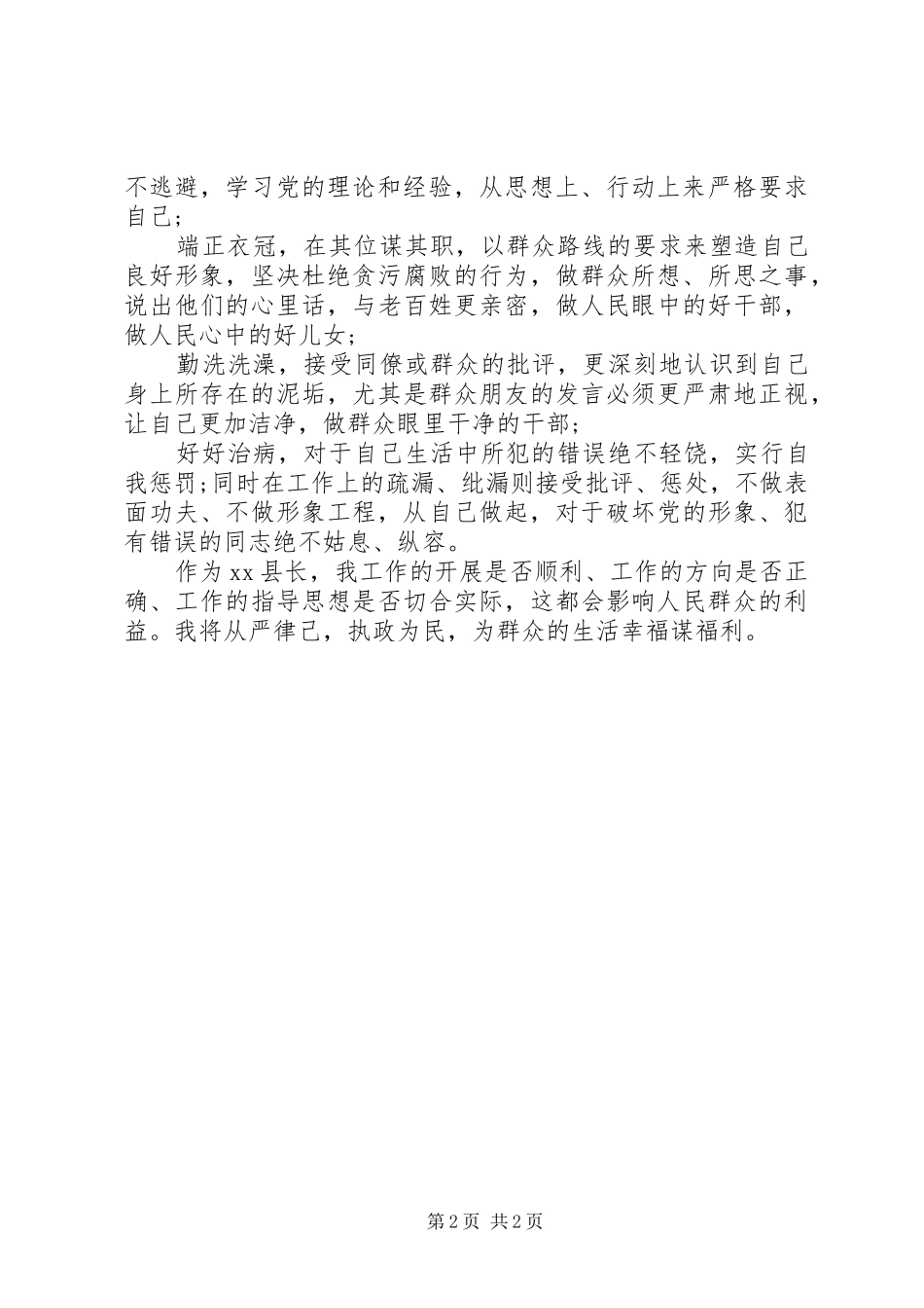县长关于做好群众工作的自查报告 _第2页
