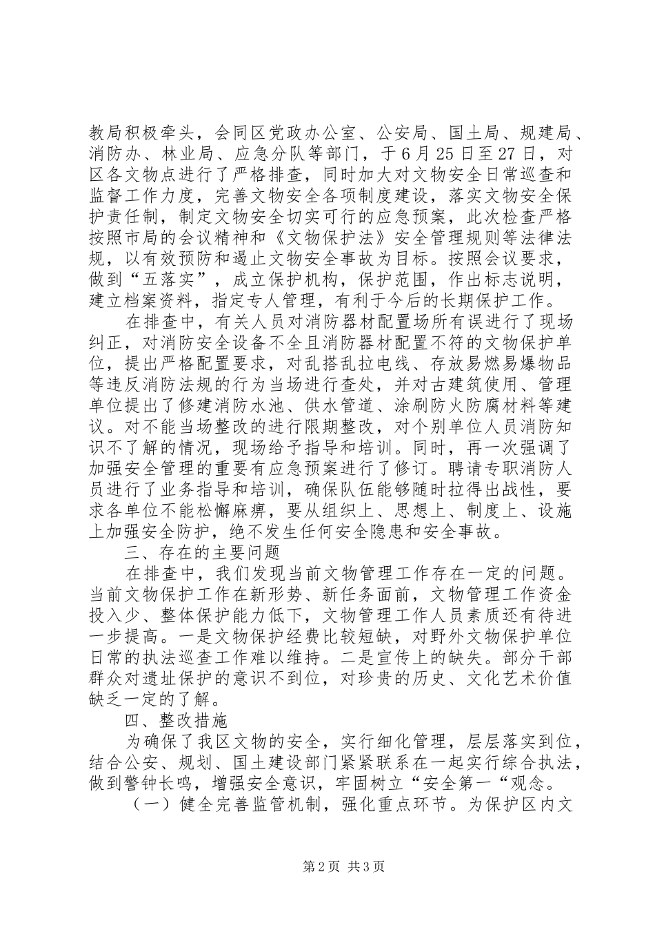 关于自治区人大调研文物保护管理及执法情况的汇报 _第2页