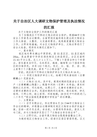 关于自治区人大调研文物保护管理及执法情况的汇报 