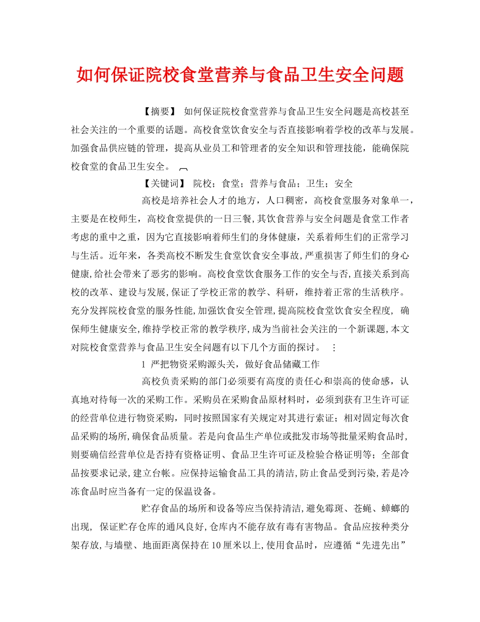 《安全管理论文》之如何保证院校食堂营养与食品卫生安全问题 _第1页