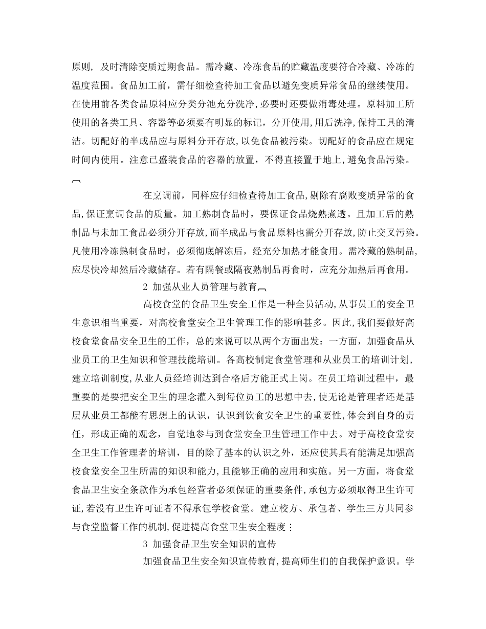 《安全管理论文》之如何保证院校食堂营养与食品卫生安全问题 _第2页