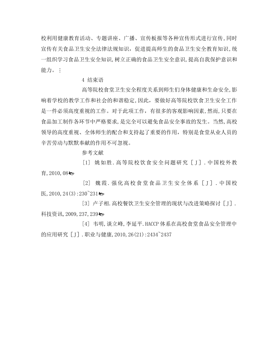 《安全管理论文》之如何保证院校食堂营养与食品卫生安全问题 _第3页