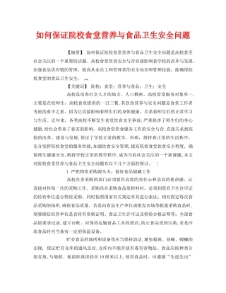 《安全管理论文》之如何保证院校食堂营养与食品卫生安全问题 