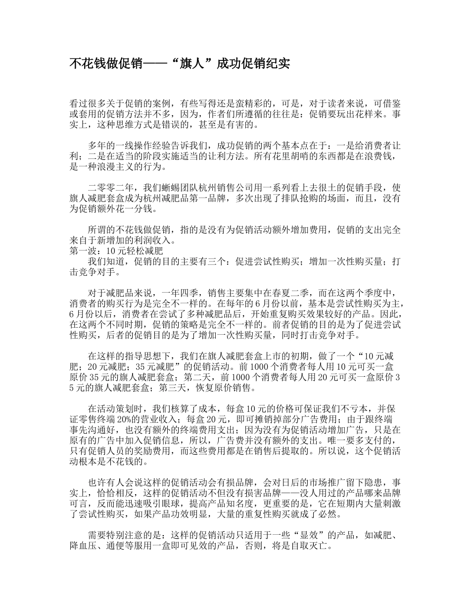 不花钱做促销——“旗人”成功促销纪实_第1页