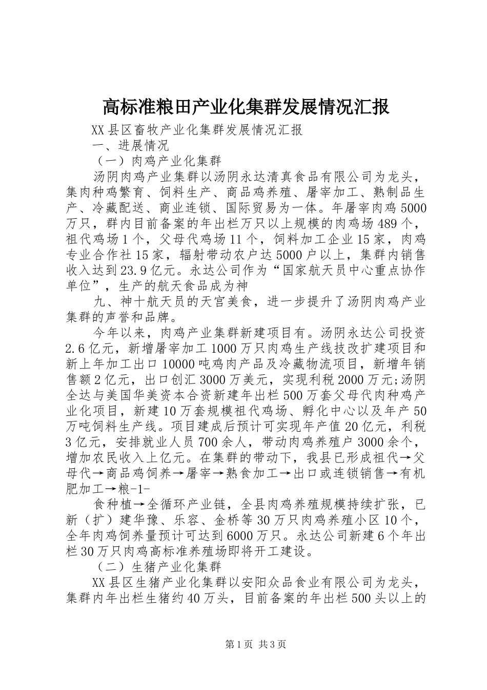 高标准粮田产业化集群发展情况汇报 _第1页