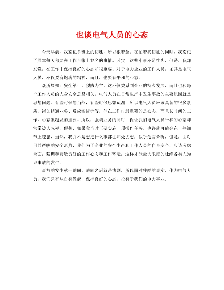 《安全管理》之也谈电气人员的心态 _第1页