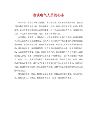 《安全管理》之也谈电气人员的心态 