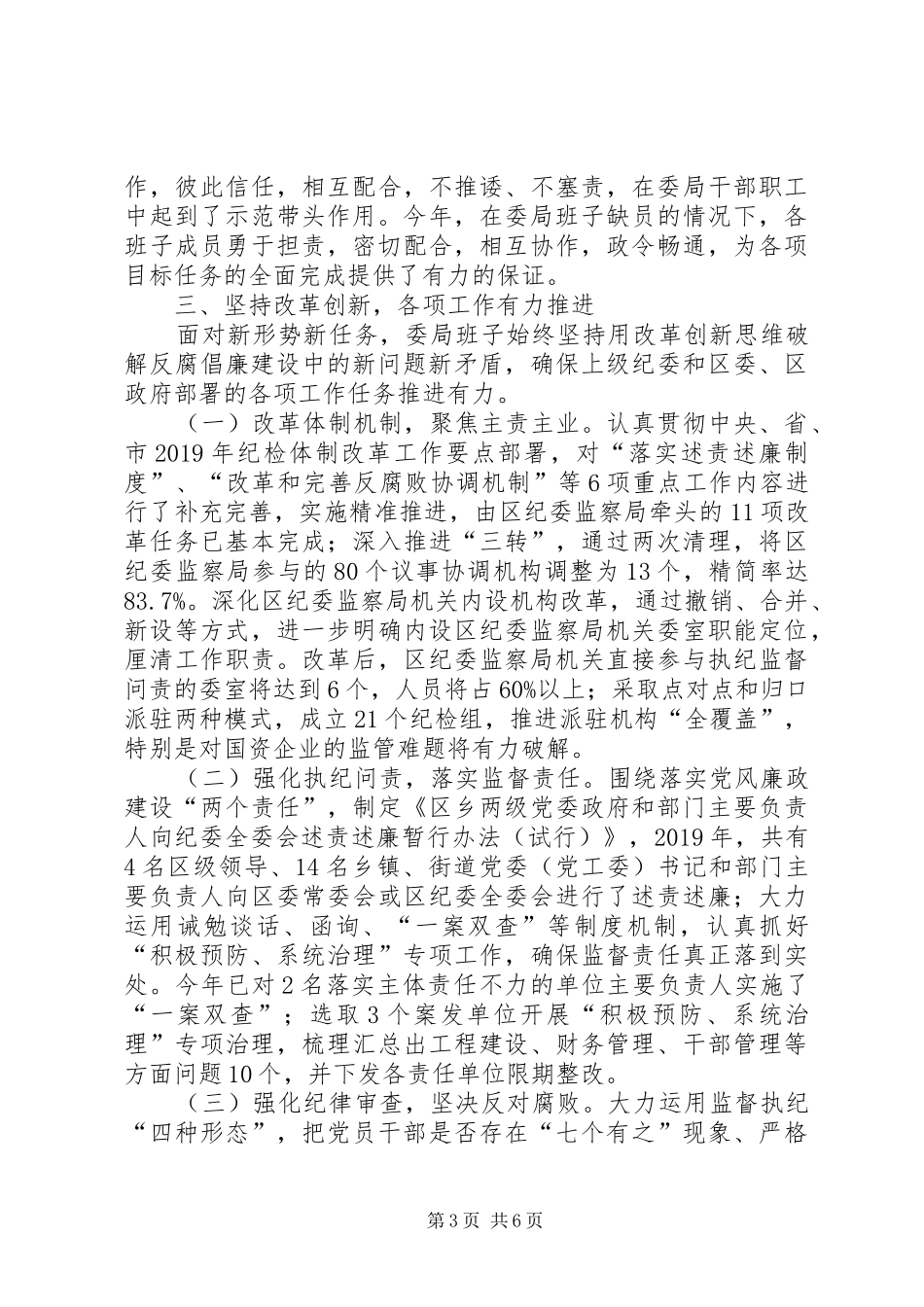 纪委监察局XX年度领导班子运行情况报告 _第3页