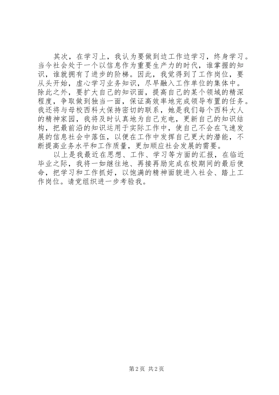 XX年8月思想汇报 _第2页