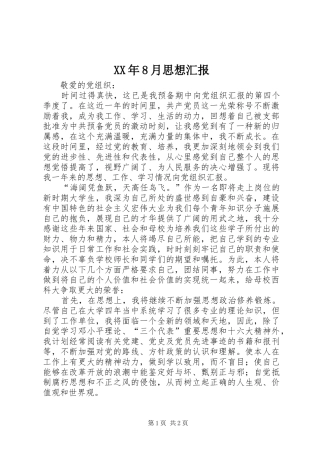 XX年8月思想汇报 