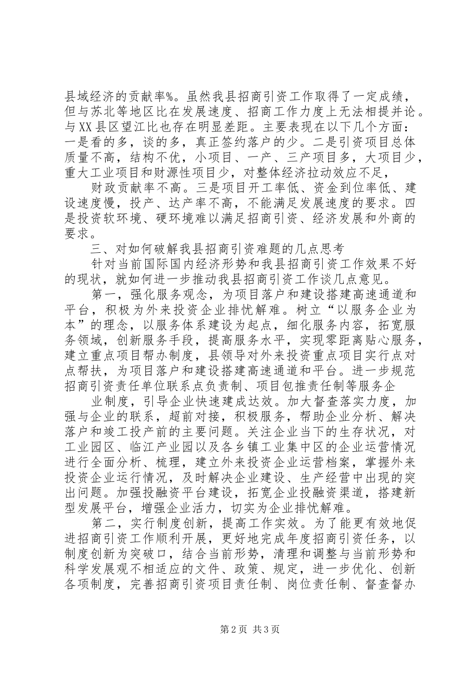 推进招商引资工作调研报告 _第2页