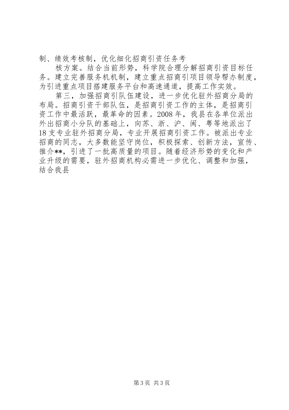 推进招商引资工作调研报告 _第3页