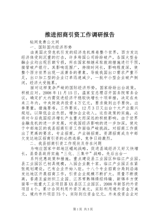 推进招商引资工作调研报告 