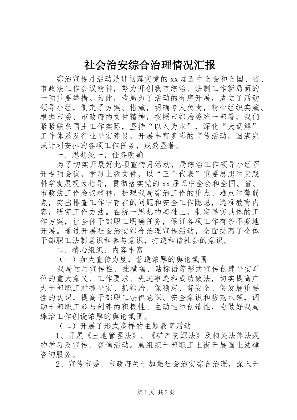 社会治安综合治理情况汇报 _第1页