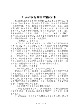 社会治安综合治理情况汇报 