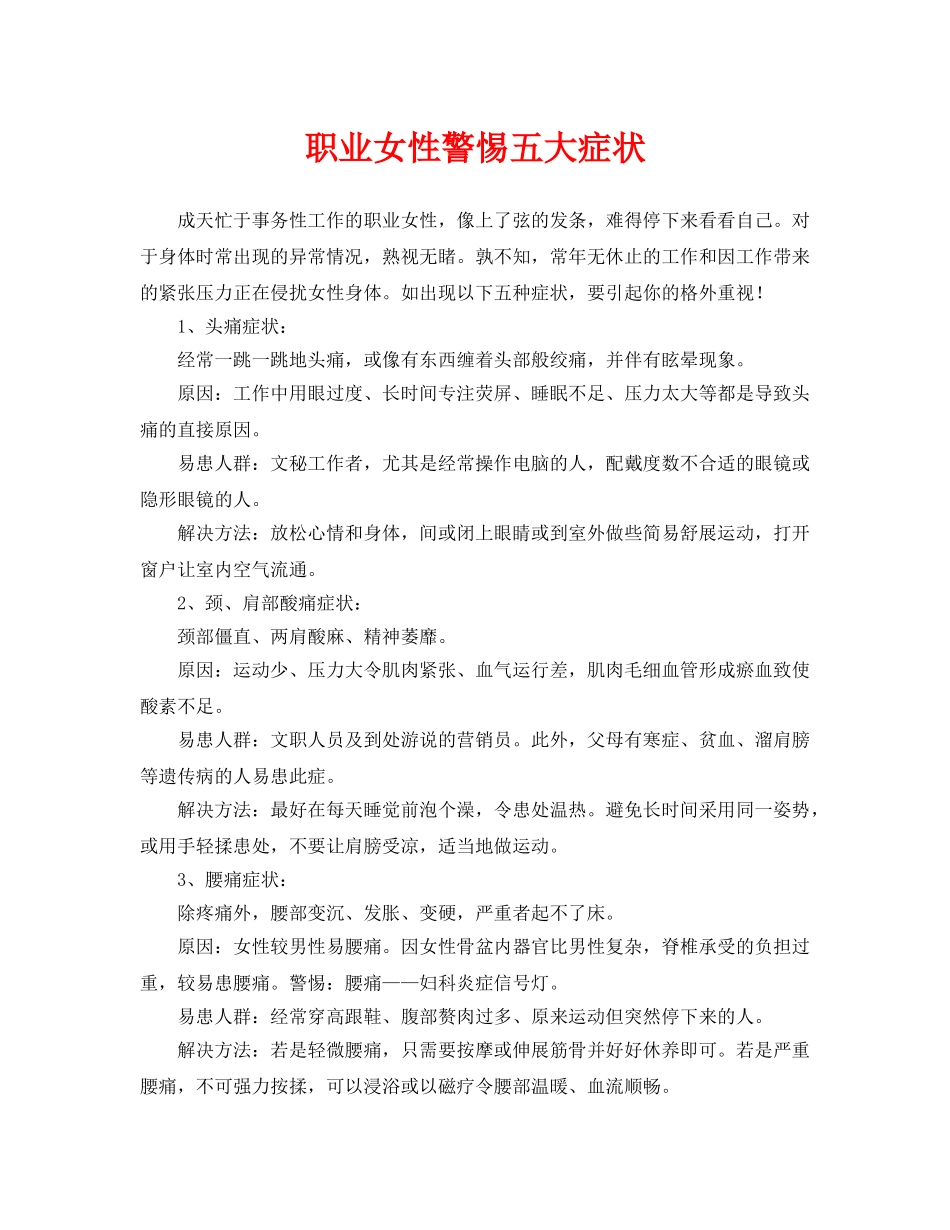 《安全常识-灾害防范》之职业女性警惕五大症状 _第1页