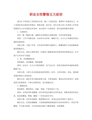 《安全常识-灾害防范》之职业女性警惕五大症状 