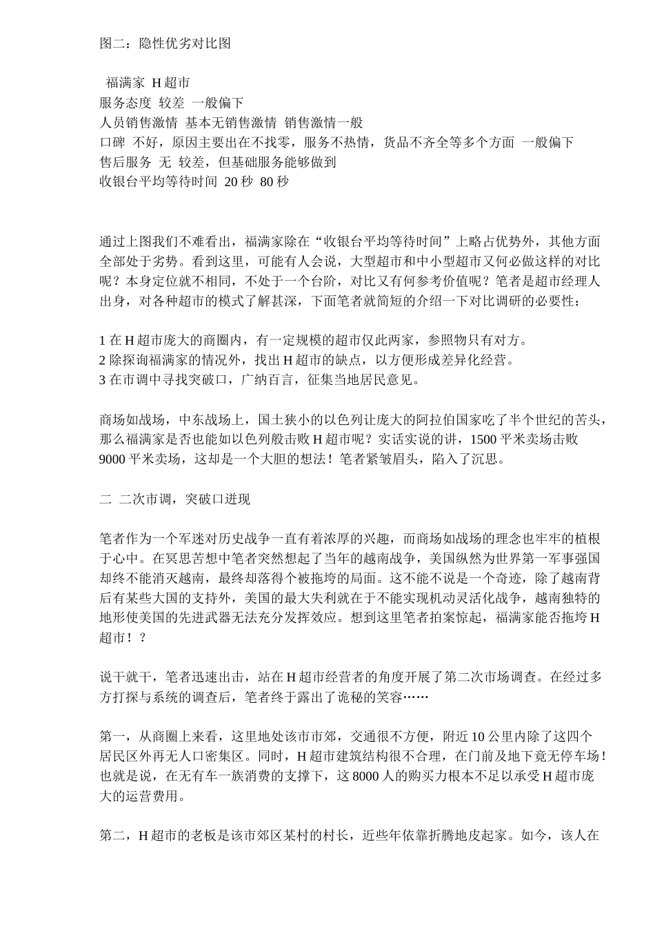 小超市绝杀大卖场对位营销_第2页