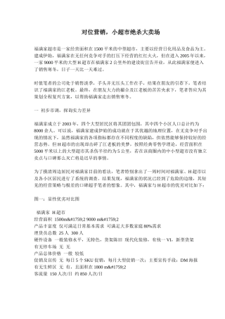 小超市绝杀大卖场对位营销