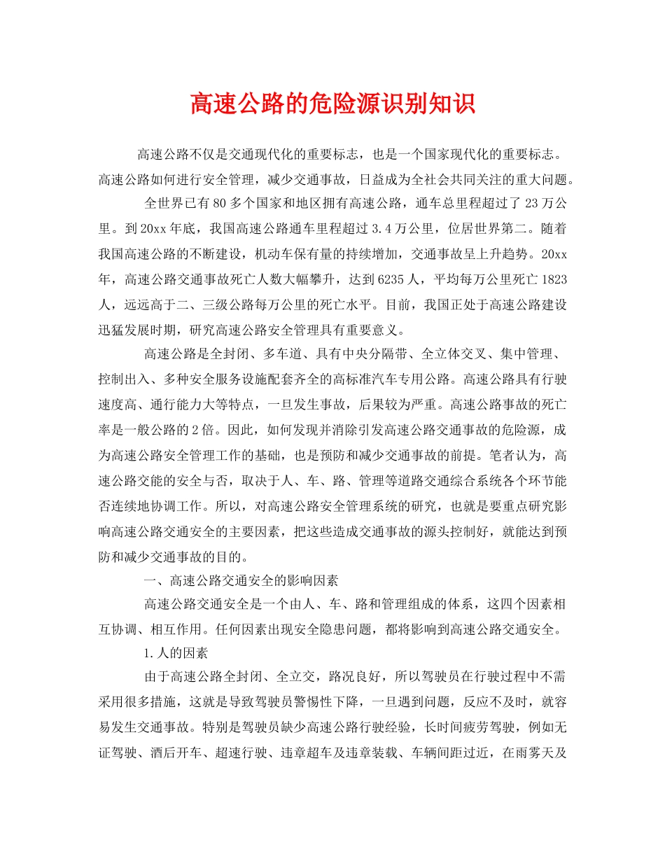 《安全管理》之高速公路的危险源识别知识 _第1页