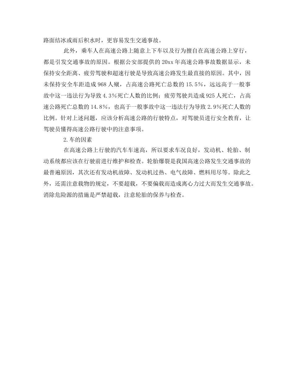 《安全管理》之高速公路的危险源识别知识 _第2页