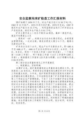 安全监察局来矿检查工作汇报材料 
