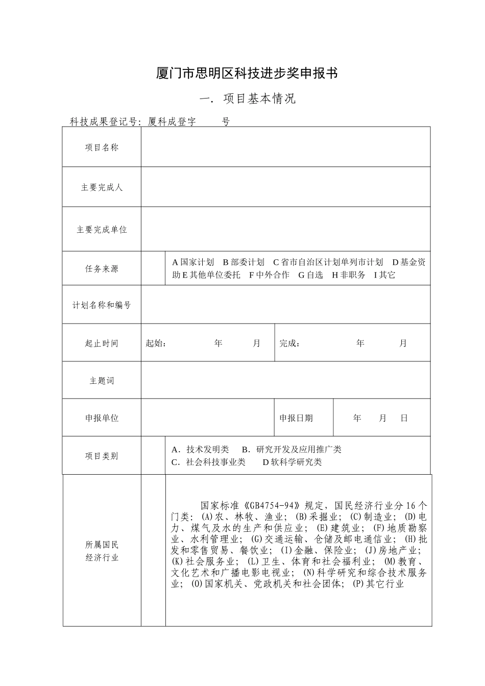 厦门市思明区科技进步奖申报书_第1页