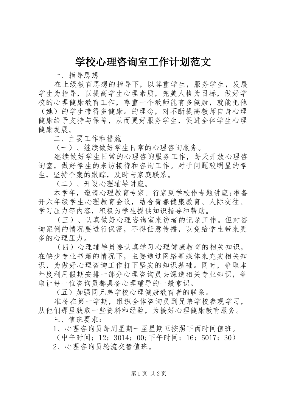 学校心理咨询室工作计划范文_第1页