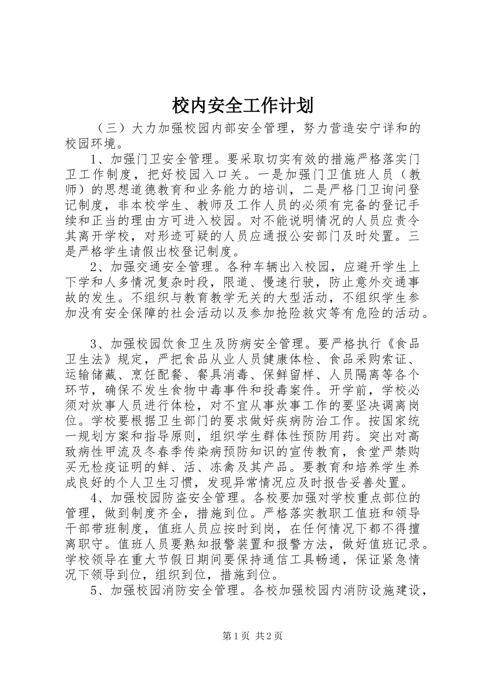 校内安全工作计划_第1页