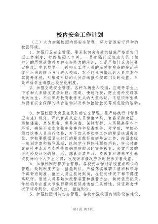 校内安全工作计划