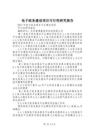 电子政务建设项目可行性研究报告 