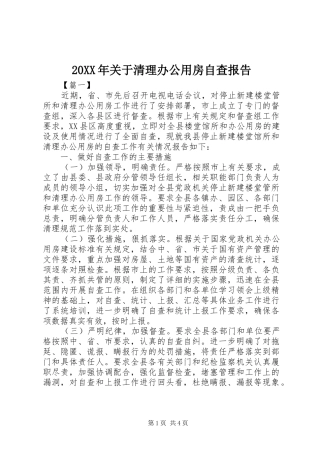 20XX年关于清理办公用房自查报告 