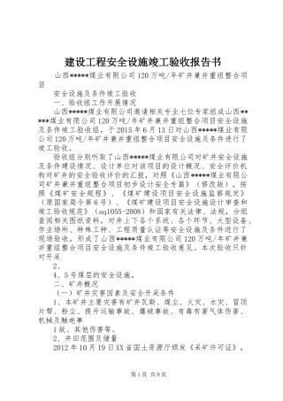 建设工程安全设施竣工验收报告书 