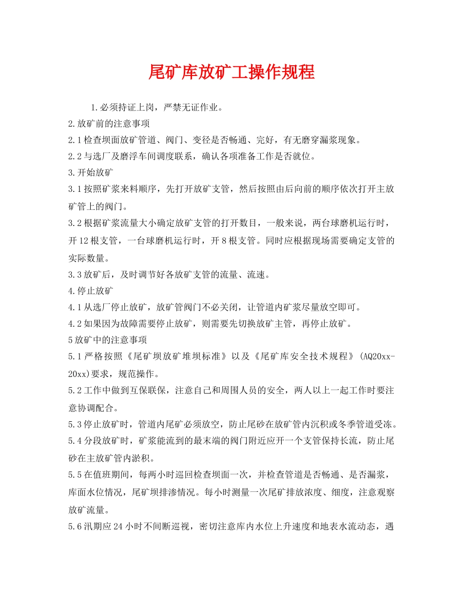 《安全操作规程》之尾矿库放矿工操作规程 _第1页