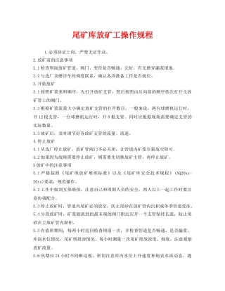 《安全操作规程》之尾矿库放矿工操作规程 