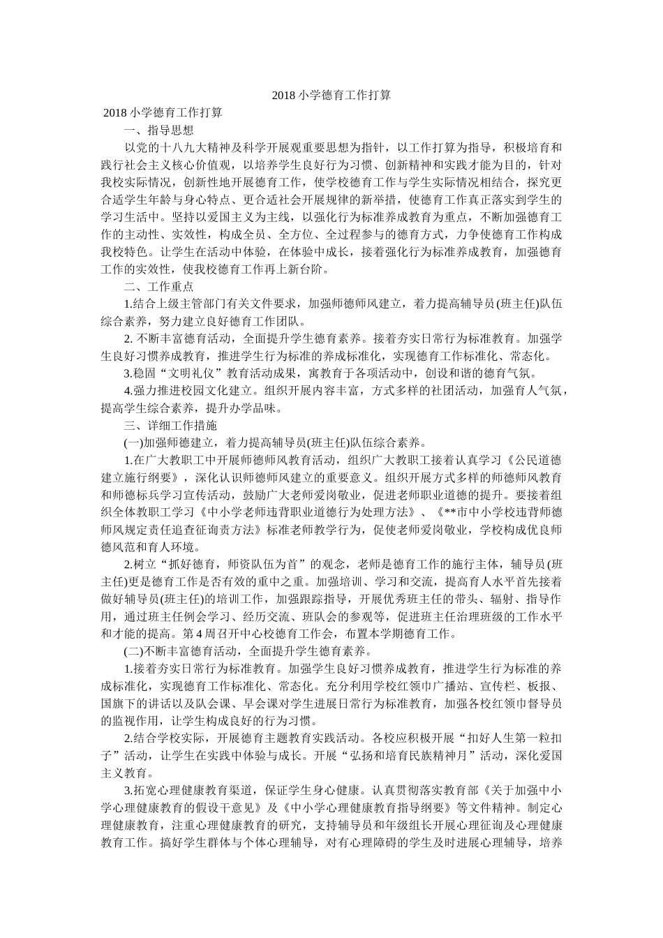 2018小学德育工作计划参考 _第1页