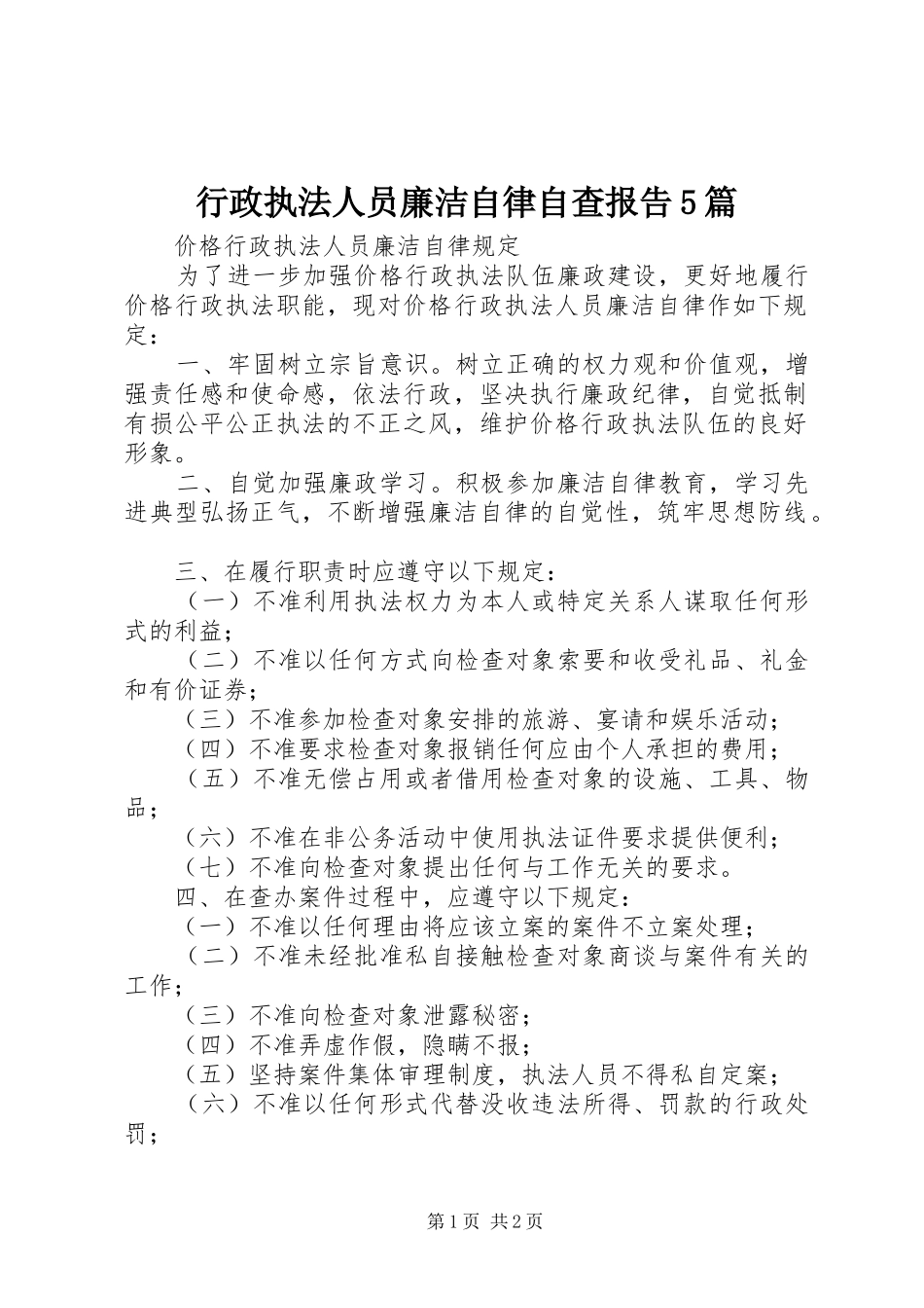 行政执法人员廉洁自律自查报告5篇1 _第1页
