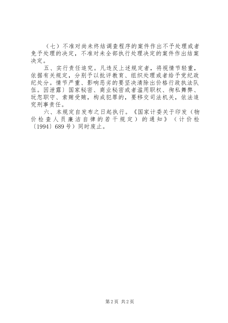 行政执法人员廉洁自律自查报告5篇1 _第2页