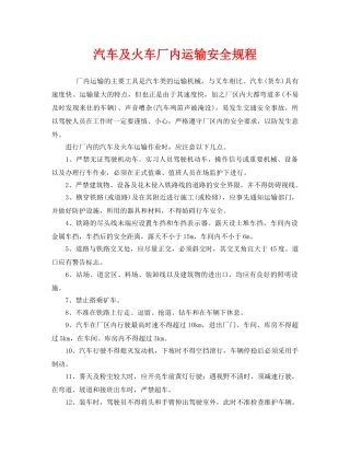 《安全操作规程》之汽车及火车厂内运输安全规程 