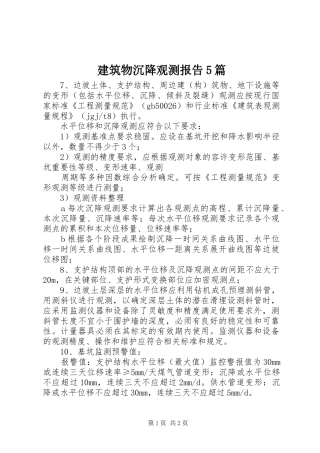 建筑物沉降观测报告5篇 