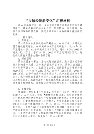 “乡域经济看变化”汇报材料 