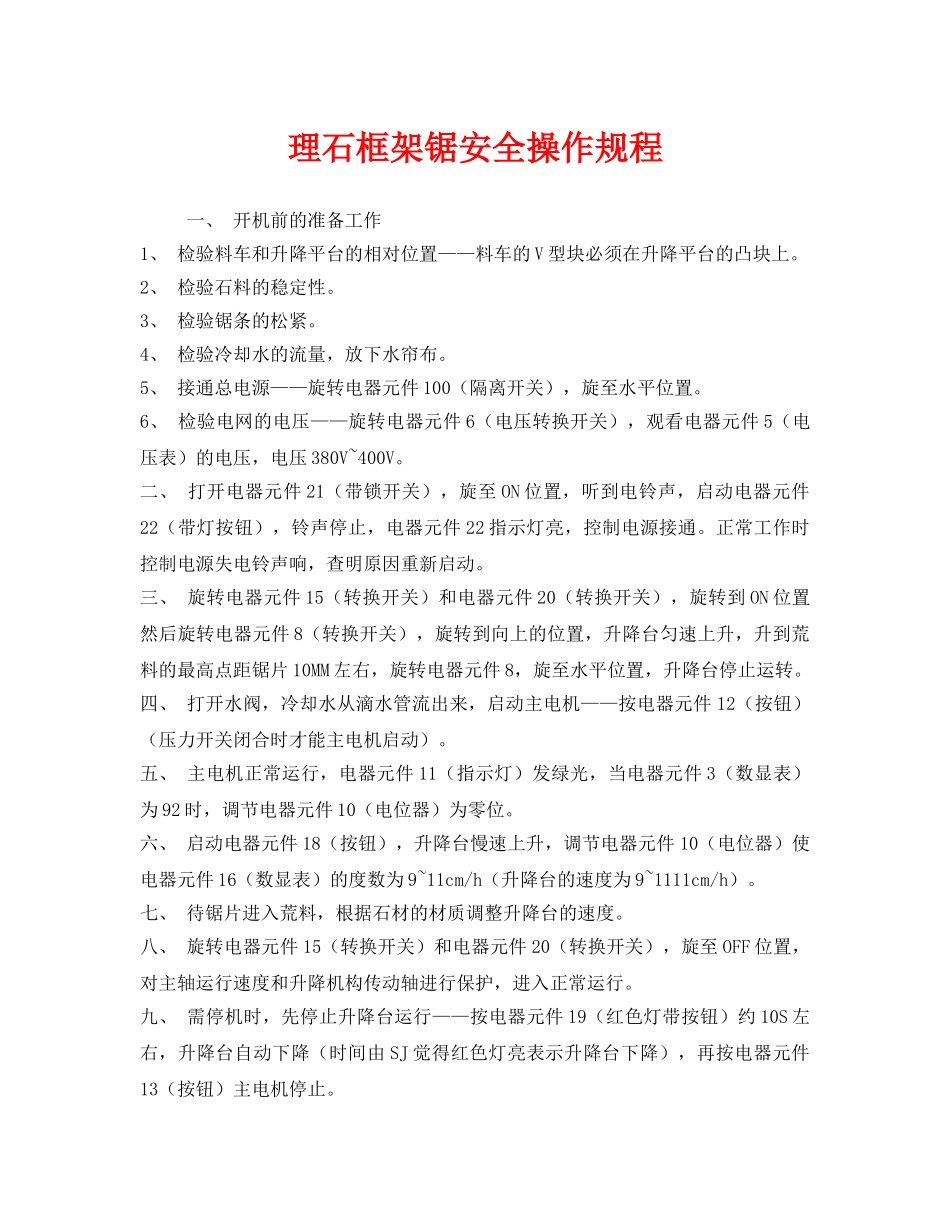 《安全操作规程》之理石框架锯安全操作规程 _第1页