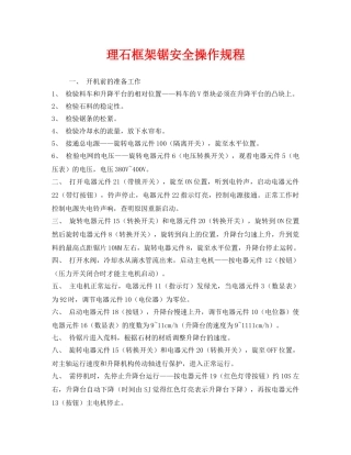 《安全操作规程》之理石框架锯安全操作规程 