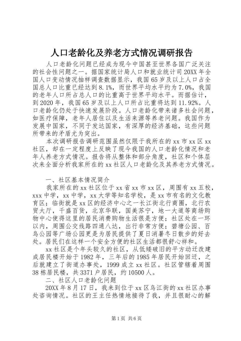 人口老龄化及养老方式情况调研报告 _第1页