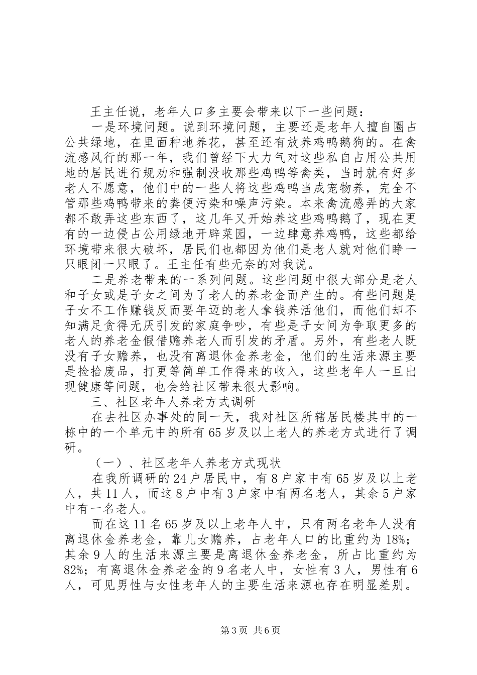 人口老龄化及养老方式情况调研报告 _第3页