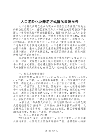 人口老龄化及养老方式情况调研报告 