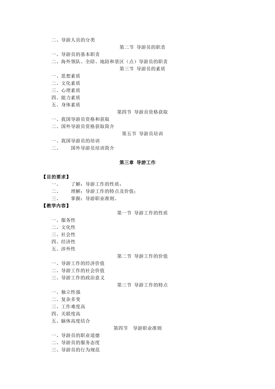 《导游业务》课程教学大纲_第2页